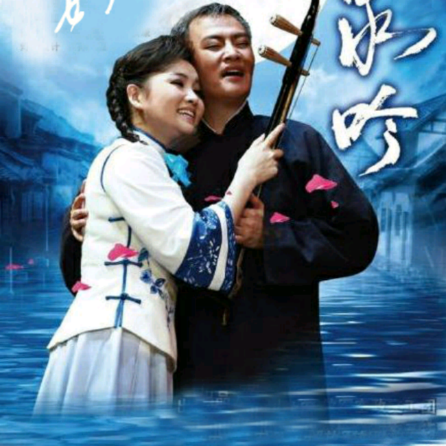 来听听我唱的歌《二泉吟》,请大家支持我哟!