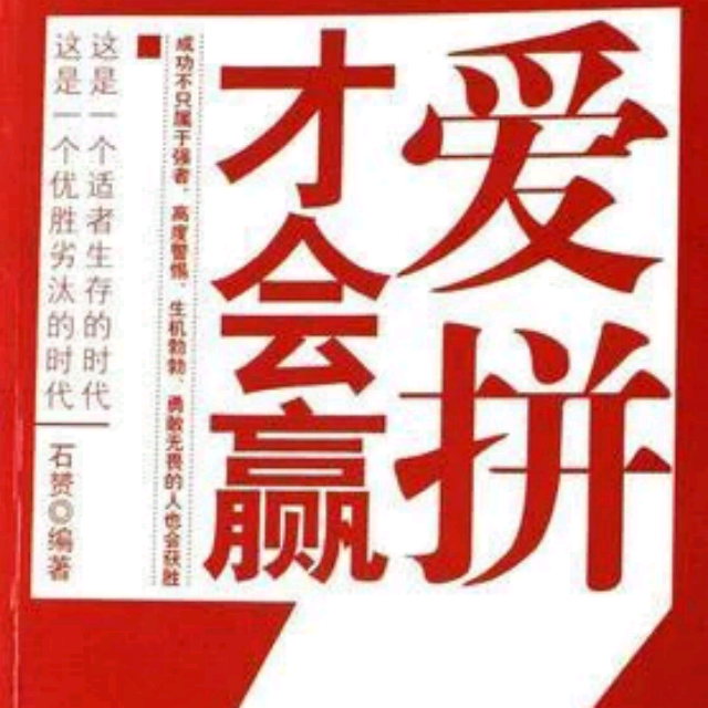 爱拼才会赢