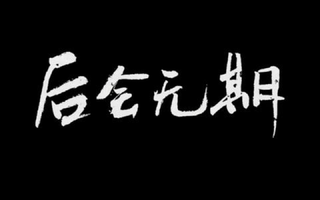 【后会无期(电影《后会无期》同名主题歌】_后会无期(电影《后会无
