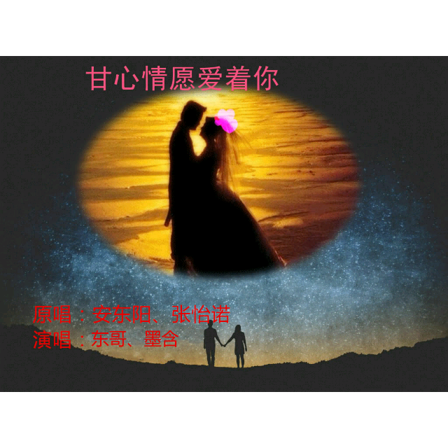 甘心情愿爱着你的简谱_甘心情愿简谱(2)