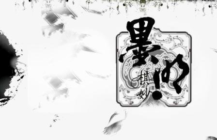 墨明棋妙简谱_墨明棋妙(3)